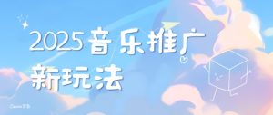 2025新版音乐推广赛道最新玩法,打造出自己的账号风格-互联网资源大全网