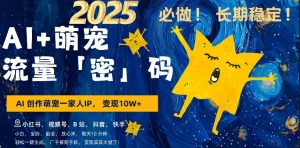 AI+萌娃,又一爆款密码,小白3步上手,爆款率80%,每天十分钟,轻松AI变现萌娃搞钱-互联网资源大全网
