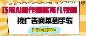 用AI制作情感育儿爆款视频,接广告商单到手软,日入200+-互联网资源大全网