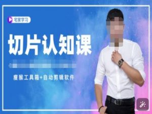 切片认知课+赠(资料包+送授权)-直播切片教程-互联网资源大全网