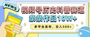 2025视频号历史科普赛道,AI一键生成,条条作品10W+,多平台发布,助你变现收益翻倍-互联网资源大全网