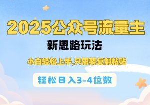 2025公双号流量主新思路玩法,小白轻松上手,只需要复制粘贴,轻松日入3-4位数-互联网资源大全网