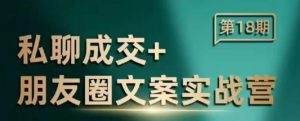 私聊成交朋友圈文案实战营,比较好的私域成交朋友圈文案课程-互联网资源大全网