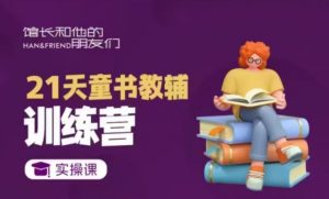 21天童书教辅训练营,短视频起号到变现实操课-第一资源库