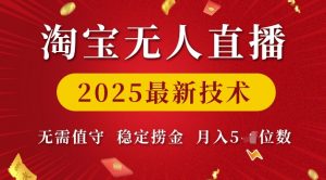 淘宝无人直播2025最新技术 无需值守,稳定捞金,月入5位数【揭秘】-互联网资源大全网