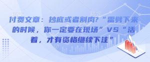 付费文章：抄底或者割肉?“雷劈下来的时候，你一定要在现场”VS“活着，才有资格继续下注”-互联网资源大全网
