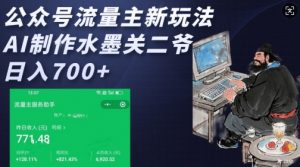 公众号流量主新玩法，AI制作水墨关二爷，日入多张-互联网资源大全网