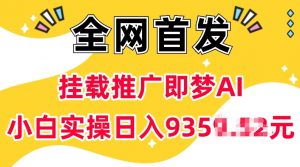 抖音挂载推广即梦AI，无需实名，有5个粉丝就可以做，小白实操日入上k-互联网资源大全网