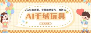 2025AI卡通玩偶赛道,每天五分钟,日入好几张,全程AI操作,可矩阵操作放大收益-互联网资源大全网