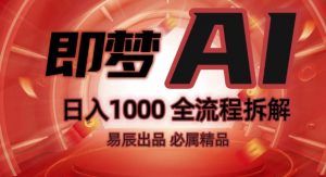 抖音最火的副业玩法拆解!即梦AI抖音副业操作全流程教学!-互联网资源大全网