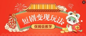 短剧变现玩法,长久稳定无脑,睡后收益,保姆级教学-互联网资源大全网