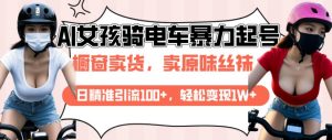 AI起号美女骑电车视频，日精准引流100+，轻松变现1W+-互联网资源大全网