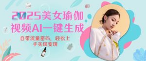 2025瑜伽美女视频,简单流量变现新玩法-第一资源库