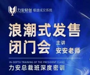 力安深圳闭门会:浪潮式发售,手把手教你做批量搞定成交-互联网资源大全网