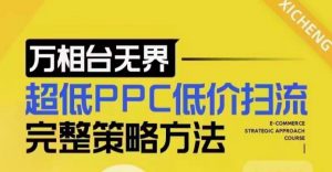 超低PPC低价扫流完整策略方法,最新低价扫流底层逻辑,万相台无界低价扫流实战流程方法-互联网资源大全网