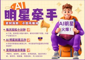 AI明星牵手,每天十分钟,带货、素材、分成都非常猛,发布就爆,月入过W,小白无脑冲-互联网资源大全网