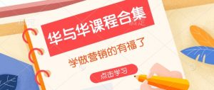 华与华课程合集,学做营销的有福了-互联网资源大全网