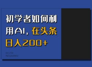 初学者如何利用AI,在头条日入200+-互联网资源大全网