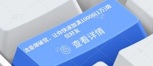 流量爆破营，让你快速加满10000(1万)微信好友-互联网资源大全网