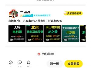 闲鱼电影票自动化,年底开启月入 2W + 的财富通道,可自动化(内附独家秘籍)-互联网资源大全网