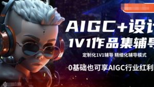 AIGC+设计1V1作品集辅导,0基础也可享AIGC行业红利-互联网资源大全网