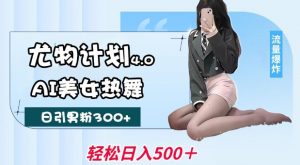 尤物计划4.0,AI美女热舞引爆流量,不限流不封号,轻松月入1W+-互联网资源大全网