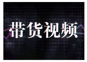 原创短视频带货10步法，短视频带货模式分析 提升短视频数据的思路以及选品策略等-互联网资源大全网