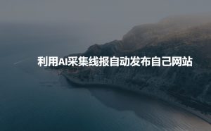 利用AI采集线报发布到自己网站-互联网资源大全网