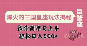 爆火的三国星座玩法揭秘,操作简单易上手,轻松日入多张-互联网资源大全网