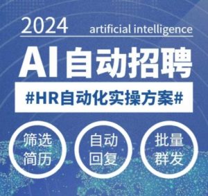 人人都可以学的AI自动化招聘课,0基础可学,人工智能自动招聘解放HR-互联网资源大全网