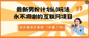 最新男粉计划6.0玩法，永不凋谢的互联网项目，当天做当天变现，视频包原创，7天搞了1个W-互联网资源大全网