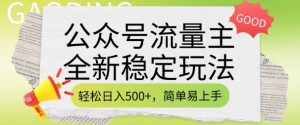 公众号流量主全新稳定玩法，轻松日入5张，简单易上手，做就有收益(附详细实操教程)-互联网资源大全网