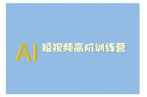 AI短视频系统训练营(2025版)掌握短视频变现的多种方式,结合AI技术提升创作效率-互联网资源大全网