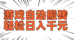 老款游戏自动搬砖，轻松日入多张，长期稳定可做-互联网资源大全网