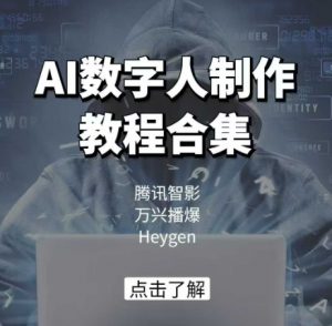 AI数字人制作教程合集,腾讯智影 万兴播爆 Heygen三大平台教学-互联网资源大全网