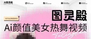 全网首发,原价988图灵殿AI颜值美女热舞视频,云端生图,轻松过原创-互联网资源大全网