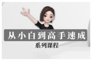 豆包AI全能训练营,从小白到高手速成系列课程-互联网资源大全网