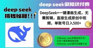 DeepSeek+漫画生成,无需剪辑,一键生成原创中视频,单账号日入5张-互联网资源大全网