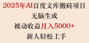 2025年AI百度文库搬砖项目,无脑生成,被动收益月入5k+,新人轻松上手-互联网资源大全网