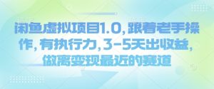 闲鱼虚拟项目1.0,跟着老手操作,有执行力,3-5天出收益,做离变现最近的赛道-第一资源库