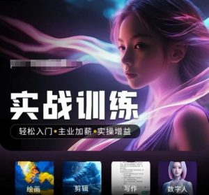 人工智能实战训练营,轻松入门+主业加薪+实操增益,普通人都要把握的风口机遇-互联网资源大全网