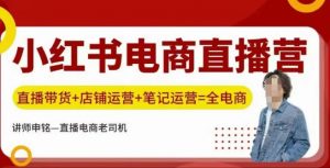 小红书电商直播训练营,直播带货+店铺运营+笔记运营-第一资源库