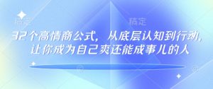 32个高情商公式,从底层认知到行动,让你成为自己爽还能成事儿的人,133节完整版-互联网资源大全网