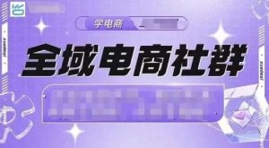 全域电商社群，抖店爆单计划运营实操，21天打爆一家抖音小店（2月12号更新）-第一资源库