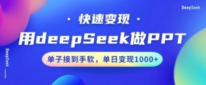 用DeepSeek做PPT,一个工具10分钟就可以搞定,快速接单变现,小白轻松上手,日搞多张-互联网资源大全网