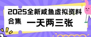 2025全新闲鱼虚拟资料项目合集,成本低,操作简单,一天两三张-互联网资源大全网