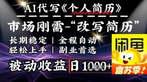 史诗级，AI全自动优化简历，一分钟完成交付，结合人人刚需，轻松日入多张-互联网资源大全网