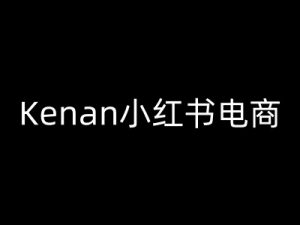 Kenan小红书电商-kenan小红书教程-互联网资源大全网