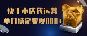 【快手小店代运营】限时托管计划,全程喂饭,单日稳定变现5张【揭秘】-互联网资源大全网