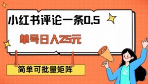 小红书评论一条0.5元 单账号一天可得25元 可矩阵操作 简单无脑靠谱【揭秘】-互联网资源大全网